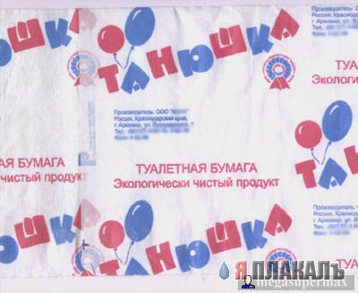 Исчо раз о туалетной бумаге