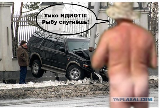 Фотожаба: Голый рыбак