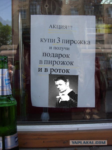 Получи в пирожок!