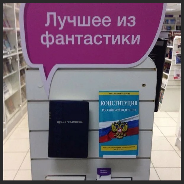 Сегодня, между прочим, день Конституции РФ