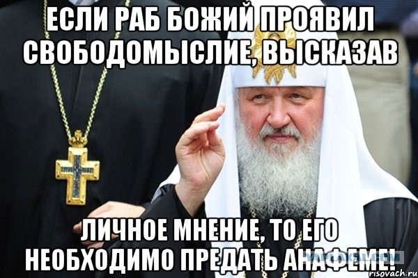 Патриарх Кирилл предложил считать критиков власти «изменниками Родины»