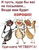 Четверговые картинки