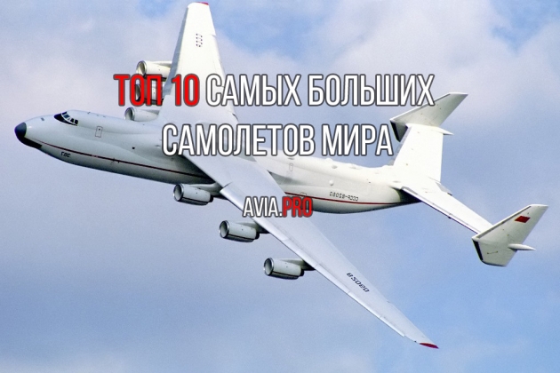 Топ 10 самых больших самолетов мира
