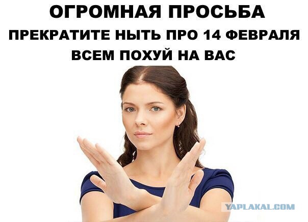 Антивалентинки