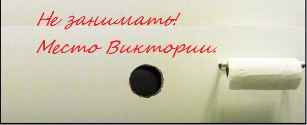 Наглой виктории псто