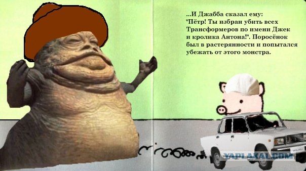 Фотожаба: Поросенок Пётр