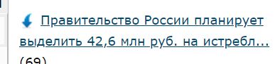 Правительство России планирует выделить 42,6 млн руб. на истребление ворон на крыше здания правительства.