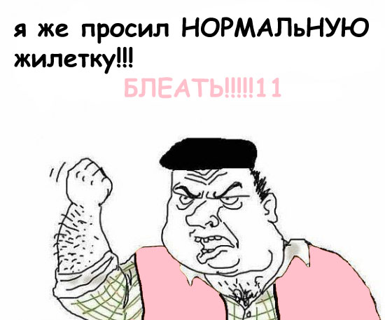 Будь мужиком, скажи что думаешь!