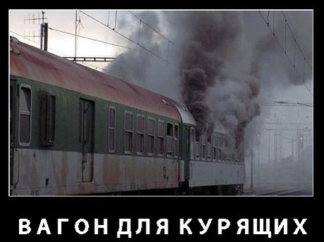 Курение  в поездах
