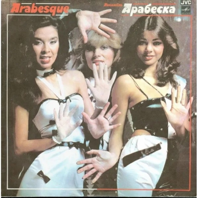 История одной песни: «Арабески» — «Midnight Dancer» (1980 г.)