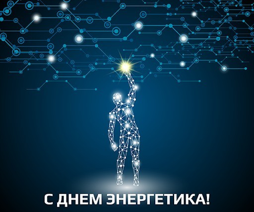 С днем энергетика