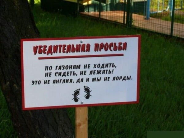 По газонам нельзя ходить и они существуют не для людей?