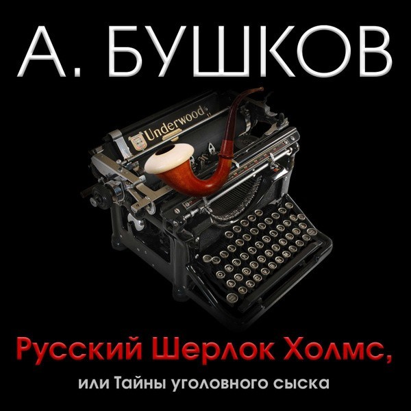 Слава и трагедия “русского Шерлока Холмса”