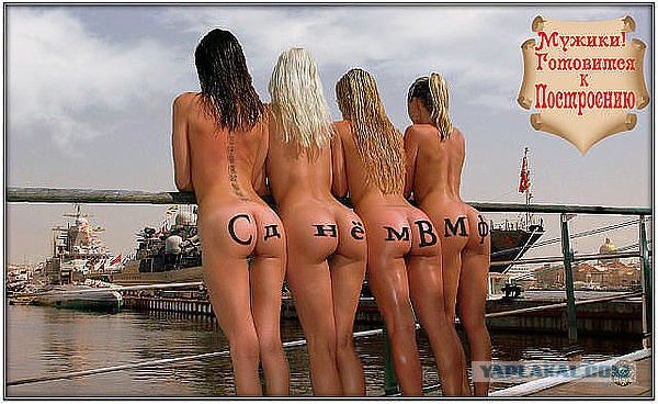 С днем ВМФ