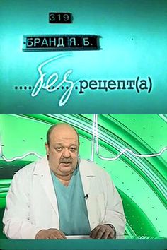Умер российский кардиохирург Яков Бранд