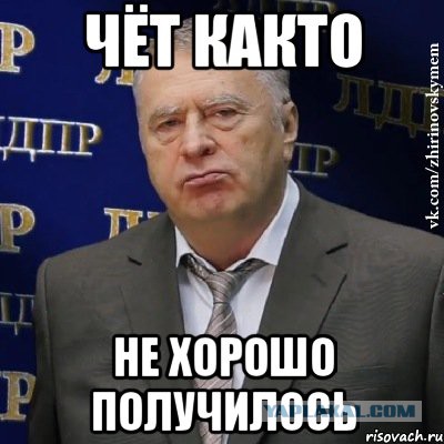 Мемы так получилось. Как так получилось. Так получилось 18. В жизни не всегда происходит так как хочется. Ну так получилось.