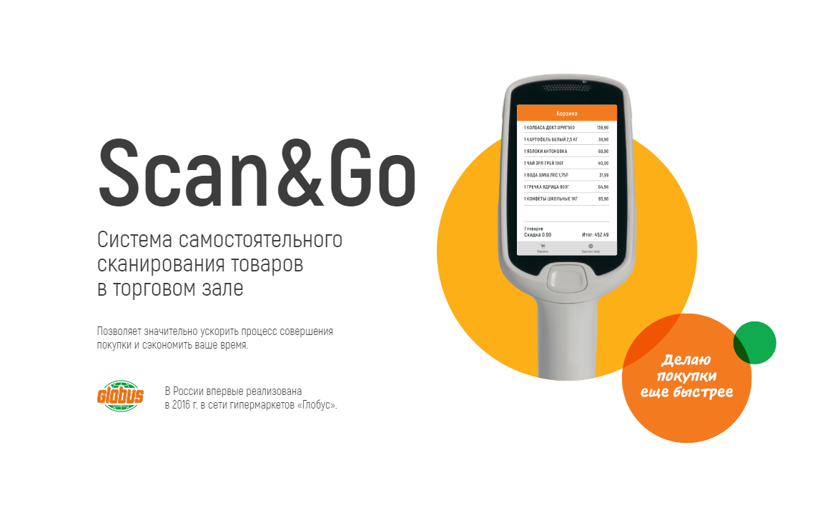 Сканер в магазине. Scan go глобус. Скан го. Сканер в глобусе. Scan and go лента.