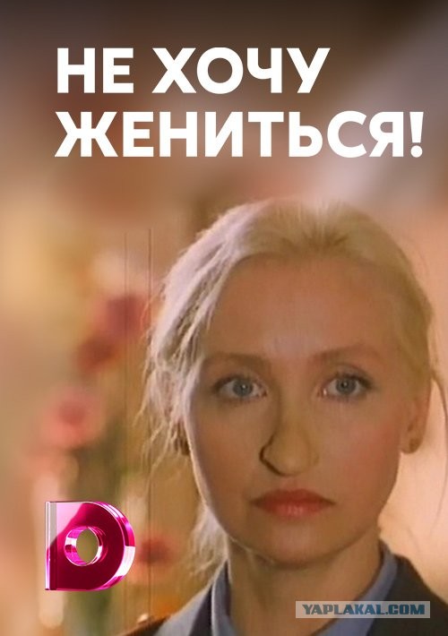 Не хочу жениться читать полностью. Не хочу жениться!. я хочу жениться. не хочу жениться 1993. сериал не хочу жениться.