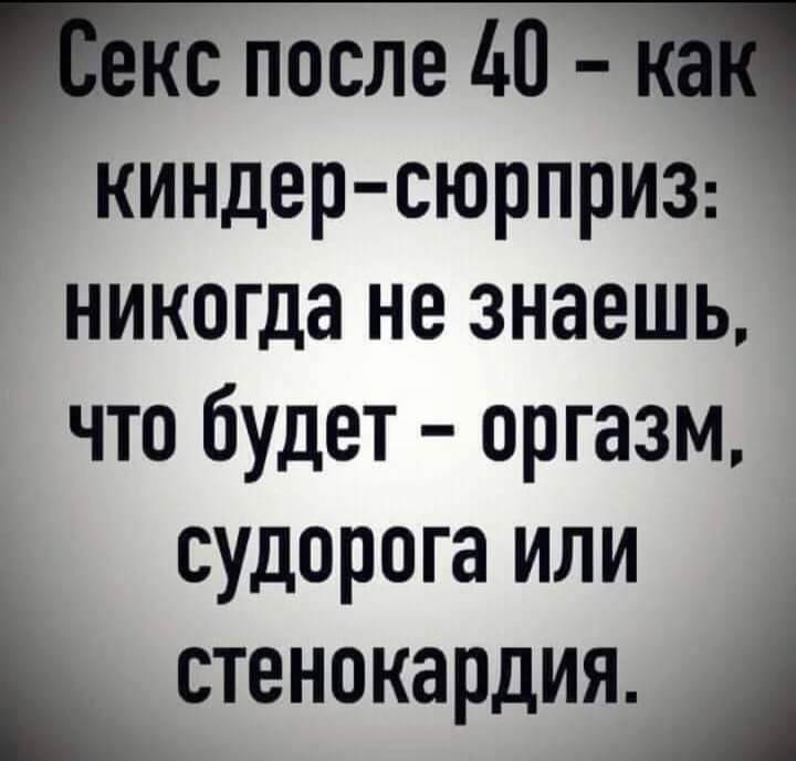 Можно ли заниматься сексом после 40 лет?