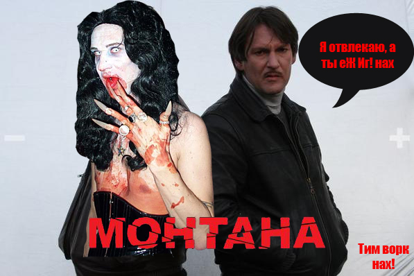 Фотожаба: Монтана