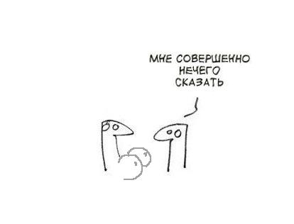 Фотожаба: Когда нечего сказать...