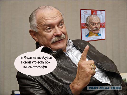 Фотожаба: Никита Михалков