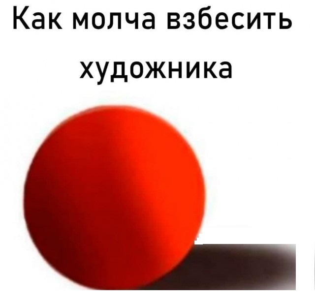Как взбесить художника?