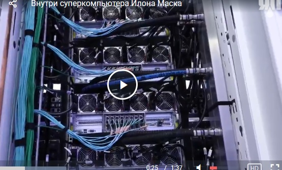 Внутри суперкомпьютера Илона Маска