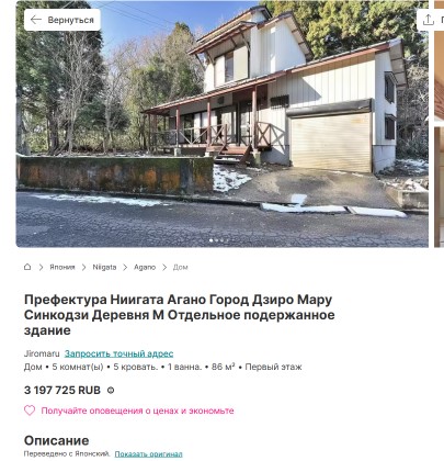 Никому дом в Японии за лям не нужен?