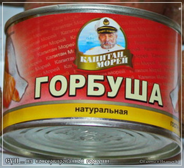 Суп ... из  консервированной ... горбуши, ... общежитийно - холостяцкий вариант