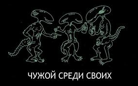 Про ЧУЖИХ.