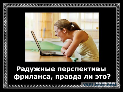 Фриланс. Правда или вымысел?
