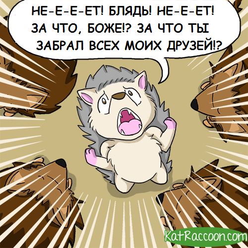 Ежиная трагедия или гифка с предысторией