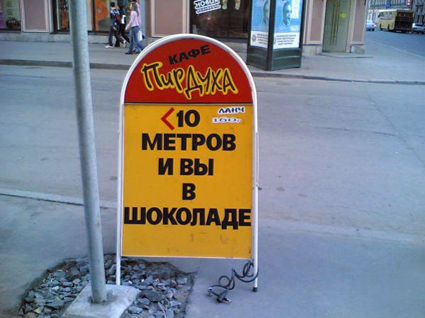 Народный креатив в вывесках, рекламах и пр.