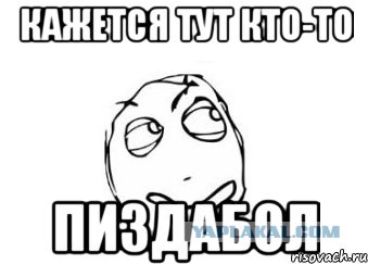 Помойму или помоему. Шутки про пиздаболок. Пиздаболка надпись. Картинки с надписью пиздаболы. Девушка пиздаболка.