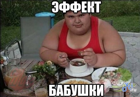 К чертовой бабушке