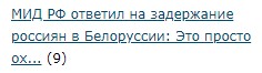 «Ехали подзаработать»: посол РФ — о ситуации с задержанием россиян в Белоруссии