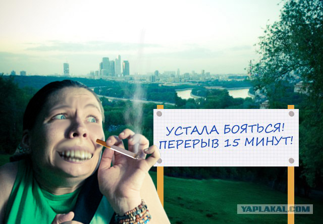 Фотожаба: Страх!