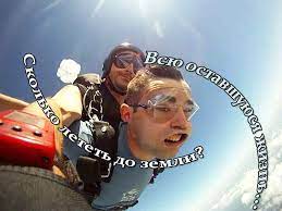 Попытка заняться сексом при прыжке с парашютом отправила пару к врачам