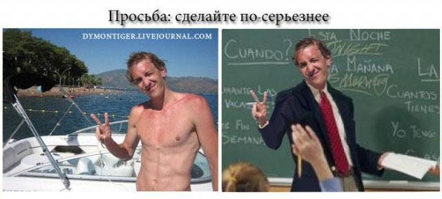 "А отфотожабьте меня как-нибудь..."