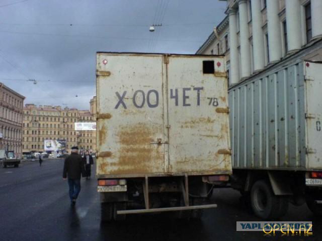 Водители в России суровые, но с юмором.