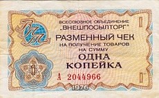 Советские деньги.