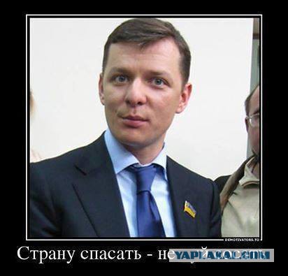 Олег Ляшко. П..рас или нет?