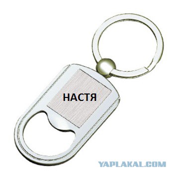 Настя-открывалка