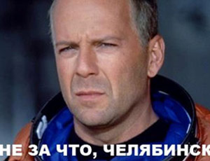 Метеорит в Челябинске, взрыв, самолет, ракета, НЛО или что?
