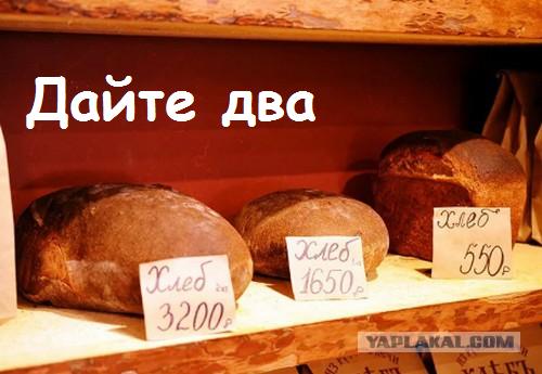 Самый дорогой хлеб в России, или «пидарасам вход запрещен»