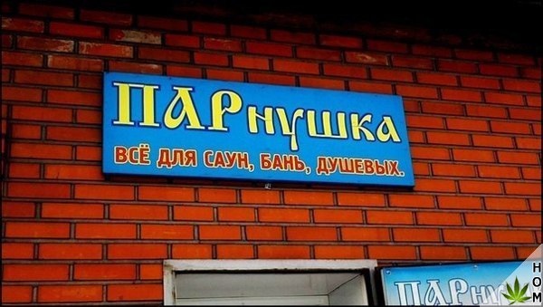 Прикольные надписи и объявления