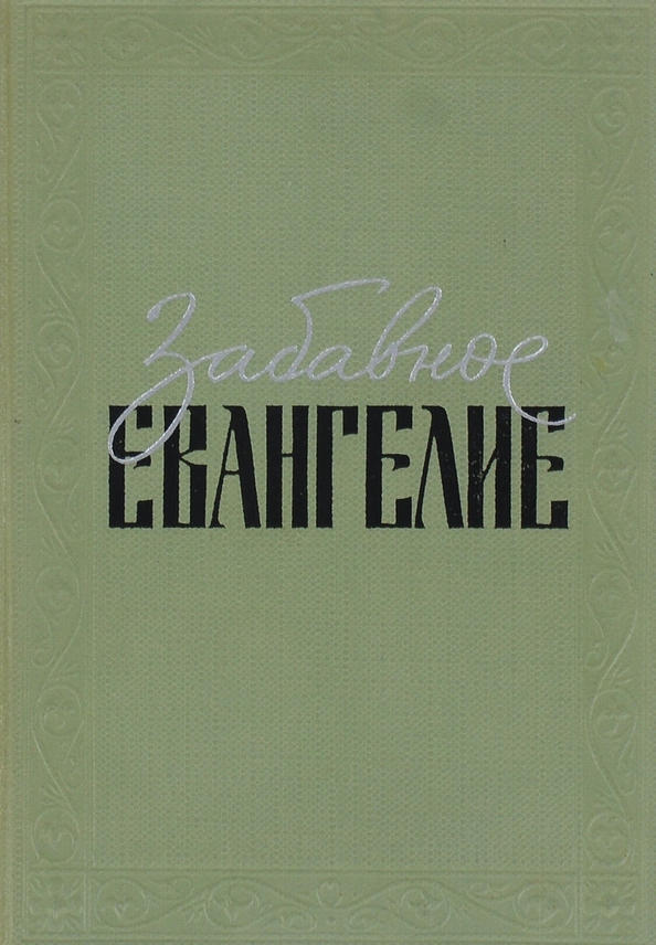 О Боге
