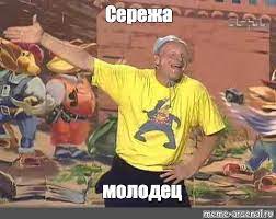 Сережа - молодец!, Тут смотреть надо!