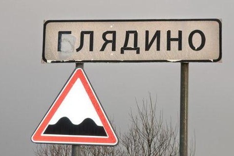 "Неудачные" названия населенных пунктов